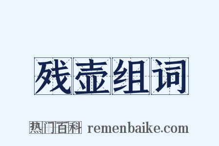 残壶组词是什么意思的图片